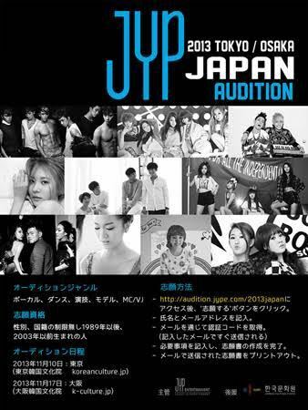 2013JYPエンターテインメントグローバルオーディション